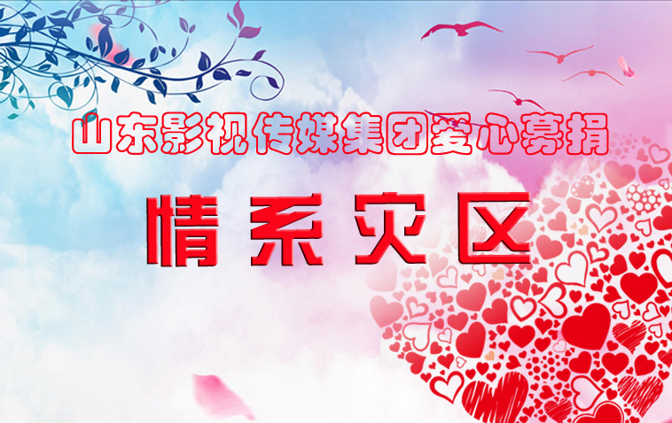 水災(zāi)無(wú)情，人間有愛(ài)| 山影集團(tuán)為洪災(zāi)地區(qū)捐款獻(xiàn)愛(ài)心