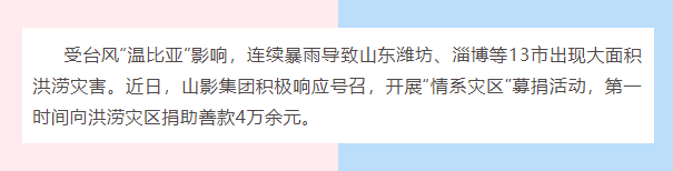 水災(zāi)無(wú)情，人間有愛(ài)| 山影集團(tuán)為洪災(zāi)地區(qū)捐款獻(xiàn)愛(ài)心