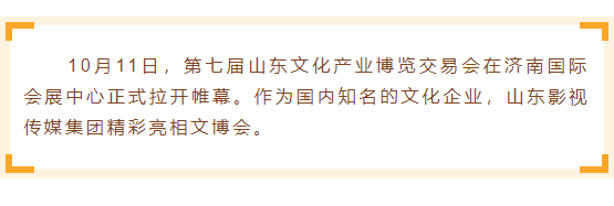 山影集團(tuán)精彩亮相2018山東文博會 山影集團(tuán)精彩亮相2018山東文博會