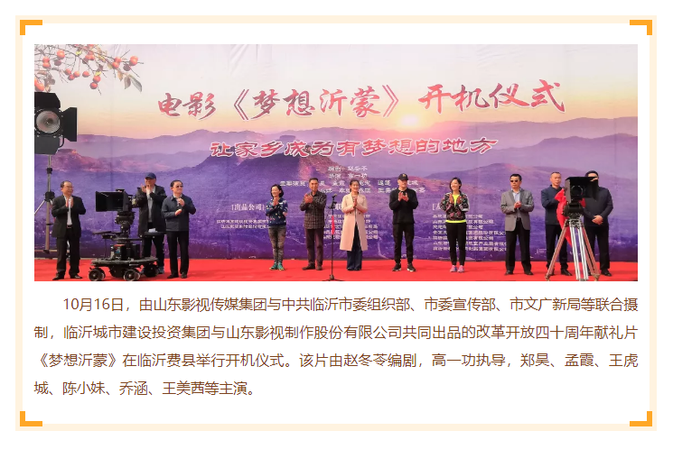 電影《夢(mèng)想沂蒙》在臨沂開機(jī) 電影《夢(mèng)想沂蒙》在臨沂開機(jī)