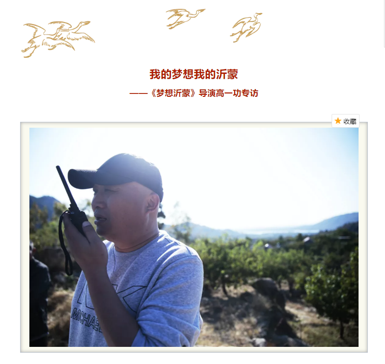 我的夢想我的沂蒙 ——《夢想沂蒙》導(dǎo)演高一功專訪 我的夢想我的沂蒙 ——《夢想沂蒙》導(dǎo)演高一功專訪