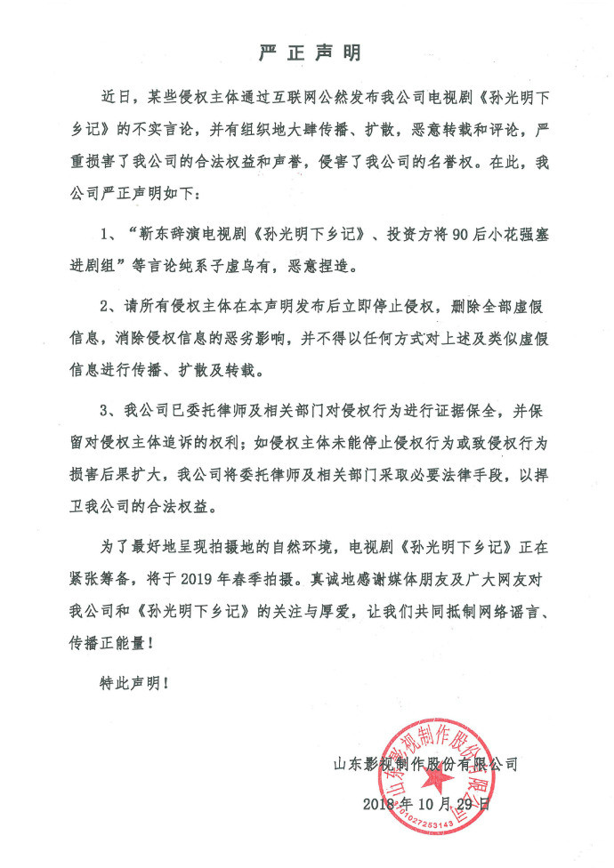 關(guān)于電視劇《孫光明下鄉(xiāng)記》的嚴(yán)正聲明！