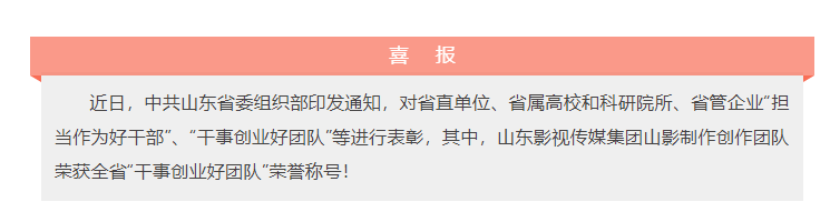 喜報！山東影視傳媒集團山影制作創(chuàng)作團隊榮獲“干事創(chuàng)業(yè)好團隊”榮譽稱號！