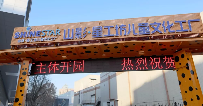 好嗨喲！山影 ? 星工坊12月30日開園！