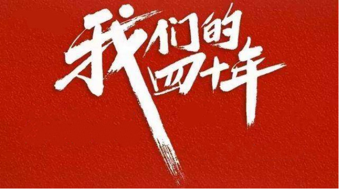 魯劇閃耀40年 ——致敬我們共同奮斗的四十年