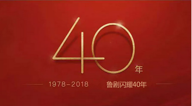 魯劇閃耀40年 ——致敬我們共同奮斗的四十年