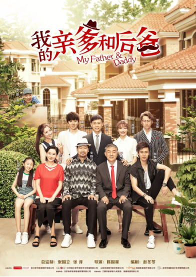 張譯、張國(guó)立、李建義領(lǐng)銜都市情感劇《我的親爹和后爸》今晚重磅播出！