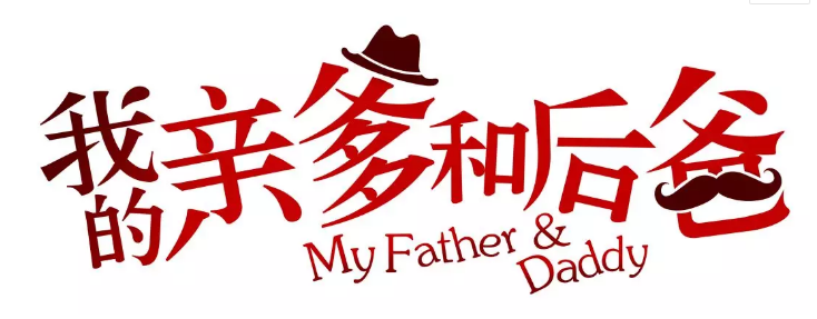 張譯、張國(guó)立、李建義領(lǐng)銜都市情感劇《我的親爹和后爸》今晚重磅播出！
