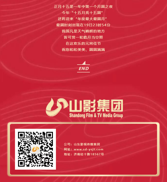 鬧元宵，猜燈謎，山東影視傳媒集團(tuán)祝您元宵節(jié)快樂！