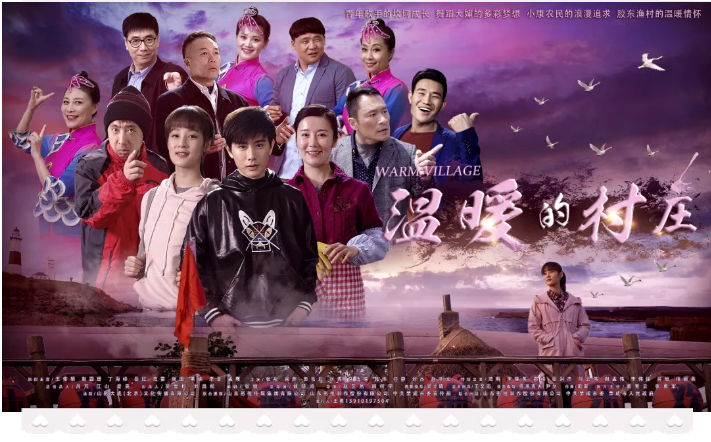 電視劇《溫暖的村莊》完美收官！
