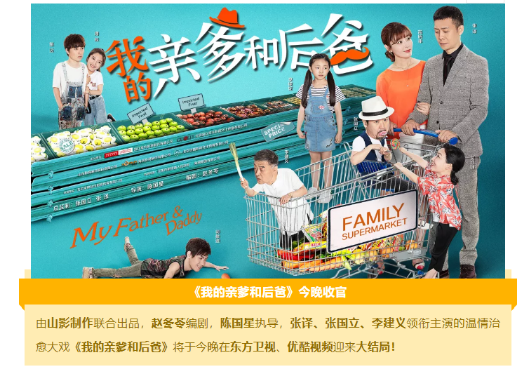 在歡樂與感動中參透“家”的內(nèi)涵 《我的親爹和后爸》今晚收官