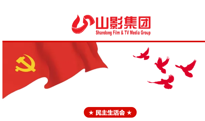 集團黨委召開2018年度民主生活會