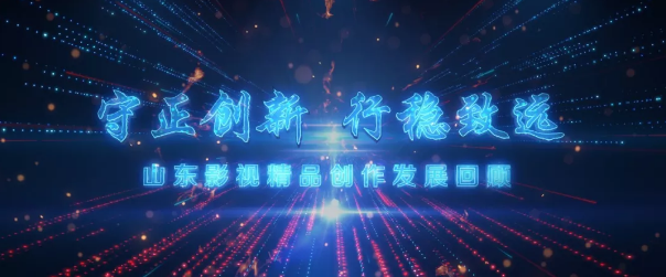 繼承“魯劇”優(yōu)良傳統(tǒng)，守正創(chuàng)新，培根鑄魂——山東影視精品創(chuàng)作及產(chǎn)業(yè)發(fā)展座談會舉行