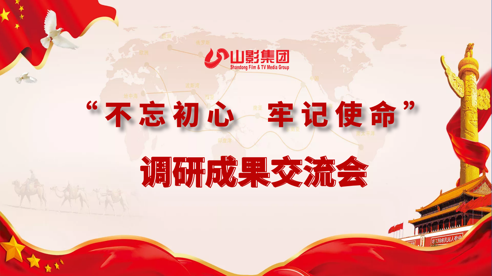 山東影視傳媒集團(tuán)召開領(lǐng)導(dǎo)班子主題教育專題調(diào)研成果交流會 山東影視傳媒集團(tuán)召開領(lǐng)導(dǎo)班子主題教育專題調(diào)研成果交流會