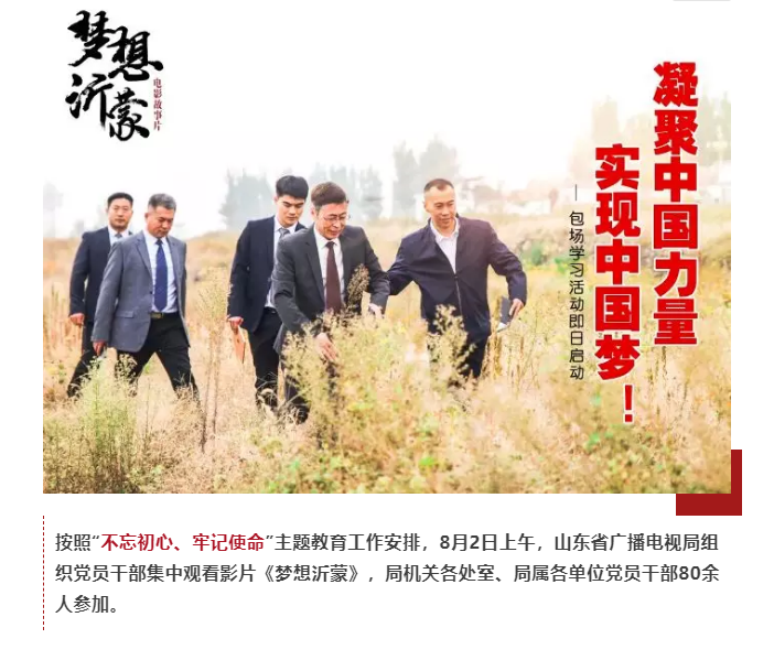 山東省廣播電視局組織黨員干部集中觀看電影《夢(mèng)想沂蒙》 山東省廣播電視局組織黨員干部集中觀看電影《夢(mèng)想沂蒙》