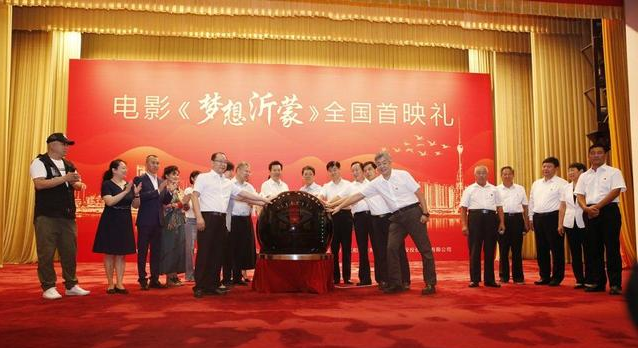 電影《夢想沂蒙》全國首映禮在人民大會堂圓滿啟幕