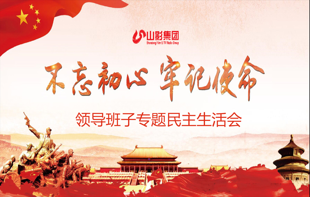 山東影視傳媒集團黨委召開“不忘初心、牢記使命”專題民主生活會