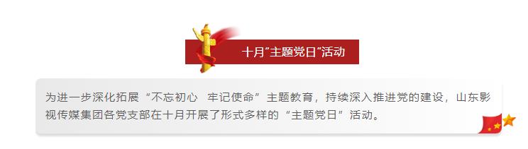 山影集團(tuán)各黨支部開展形式多樣的十月“主題黨日”活動(dòng)