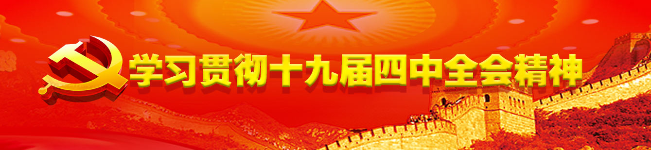 山影集團認真組織學習貫徹黨的十九屆四中全會精神