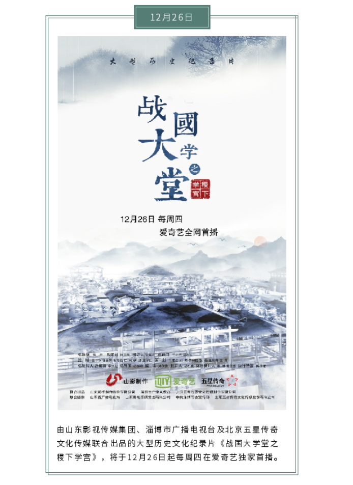 大型文化紀(jì)錄片《戰(zhàn)國(guó)大學(xué)堂之稷下學(xué)宮》12月26日愛奇藝獨(dú)家首播 大型文化紀(jì)錄片《戰(zhàn)國(guó)大學(xué)堂之稷下學(xué)宮》12月26日愛奇藝獨(dú)家首播