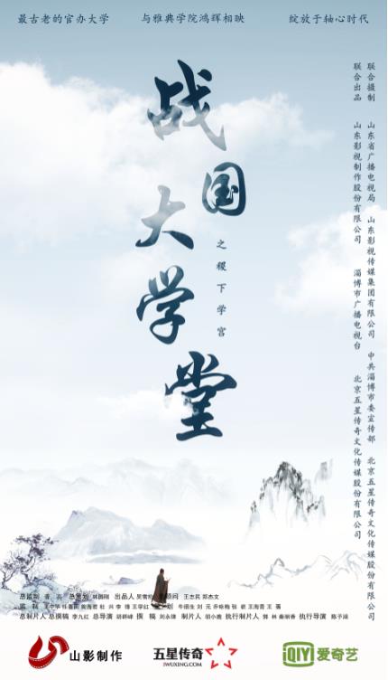 大型文化紀(jì)錄片《戰(zhàn)國(guó)大學(xué)堂之稷下學(xué)宮》12月26日愛奇藝獨(dú)家首播 大型文化紀(jì)錄片《戰(zhàn)國(guó)大學(xué)堂之稷下學(xué)宮》12月26日愛奇藝獨(dú)家首播