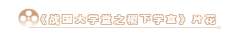 搶先看！大型歷史文化紀(jì)錄片《戰(zhàn)國(guó)大學(xué)堂之稷下學(xué)宮》片花首發(fā)！