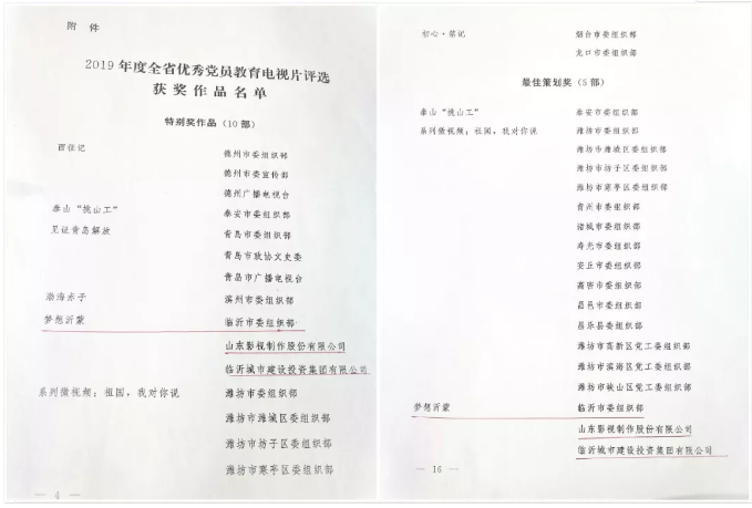 電影《夢想沂蒙》榮獲2019全省優(yōu)秀黨員教育電視片特別獎和最佳策劃獎