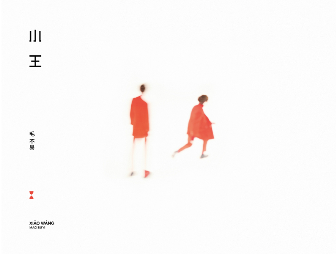 冬去春來(lái) 回歸本真 ——毛不易全新專輯《小王》預(yù)售中