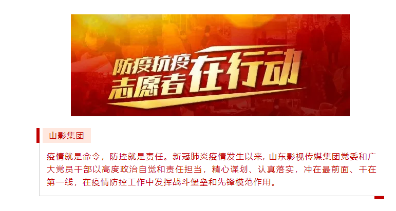 山影集團(tuán)積極履行社會(huì)責(zé)任 開展“助力社區(qū)防疫”志愿服務(wù)活動(dòng)