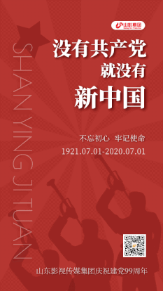 山影集團(tuán)慶祝中國(guó)共產(chǎn)黨成立99周年