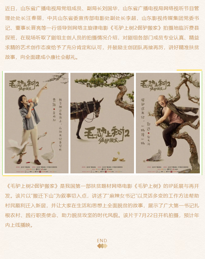 《毛驢上樹(shù)2倔驢搬家》劇組探班、創(chuàng)作座談會(huì)在臨沂舉行