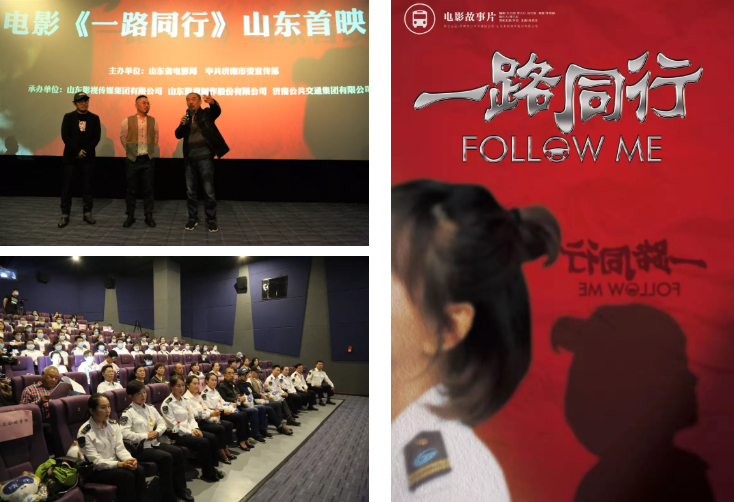 聚焦公交勞模，弘揚英雄精神 電影《一路同行》山東首映式成功舉行！