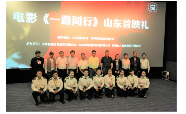 聚焦公交勞模，弘揚英雄精神 電影《一路同行》山東首映式成功舉行！