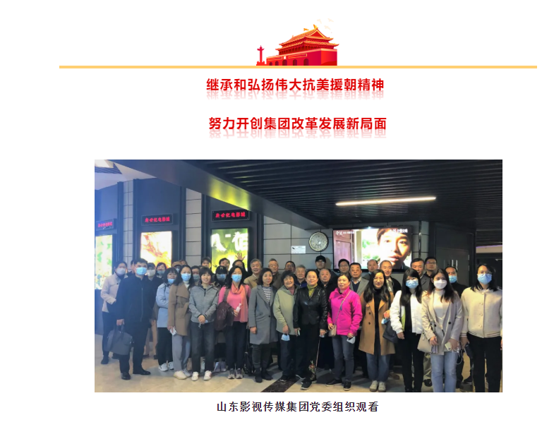 山東影視傳媒集團組織觀看抗美援朝題材電影《金剛川》