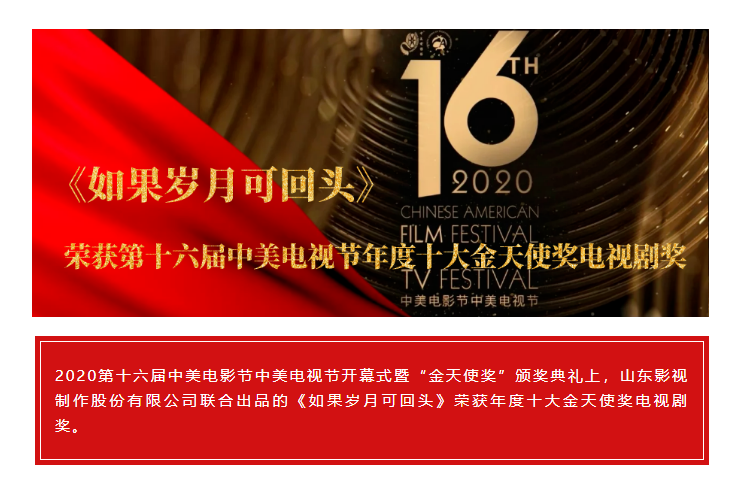 祝賀！山影聯(lián)合出品《如果歲月可回頭》榮獲第十六屆中美電視節(jié)年度十大金天使獎(jiǎng)電視劇獎(jiǎng)