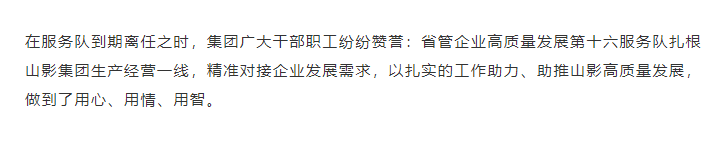 省管企業(yè)高質(zhì)量發(fā)展第十六服務(wù)隊到期離任