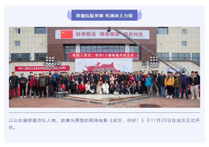 致敬抗疫英雄 傳遞向上力量 電影《武漢，你好！》正式開機(jī)
