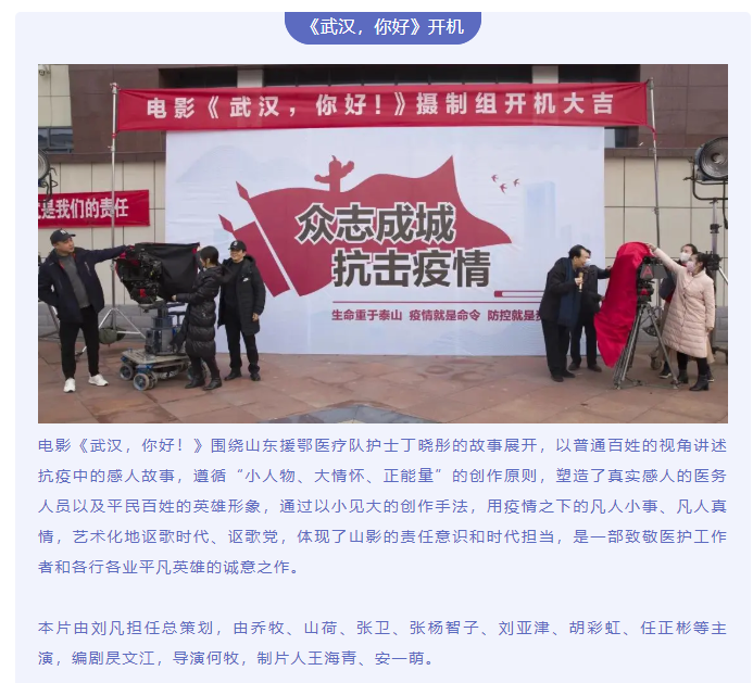 致敬抗疫英雄 傳遞向上力量 電影《武漢，你好！》正式開機(jī)