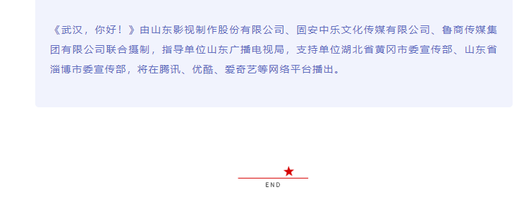 致敬抗疫英雄 傳遞向上力量 電影《武漢，你好！》正式開機(jī)