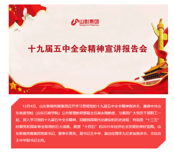 山影集團召開學(xué)習(xí)貫徹黨的十九屆五中全會精神宣講會