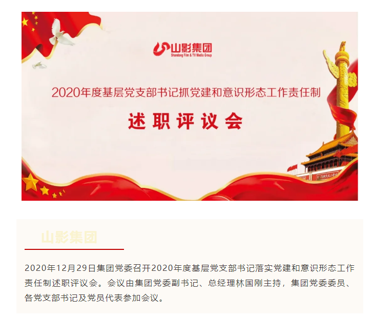 集團黨委召開2020年度基層黨支部書記 落實黨建和意識形態(tài)工作責(zé)任制述職評議會