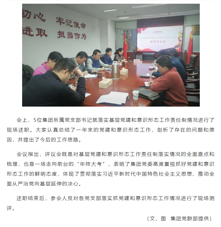 集團黨委召開2020年度基層黨支部書記 落實黨建和意識形態(tài)工作責(zé)任制述職評議會