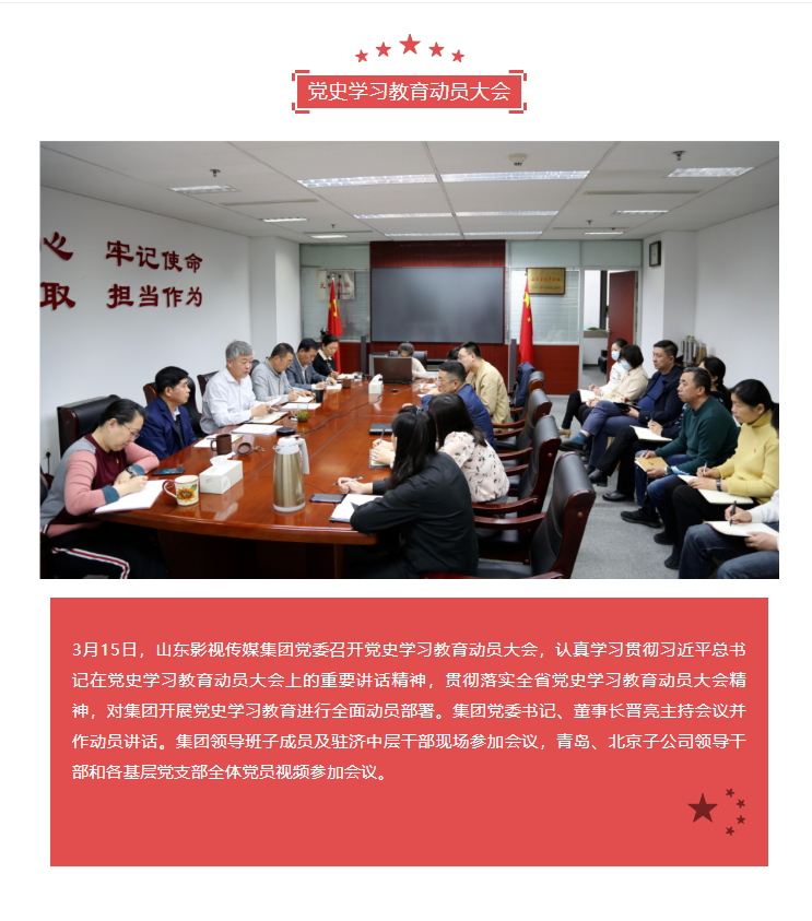 山影集團黨委召開黨史學(xué)習(xí)教育動員大會