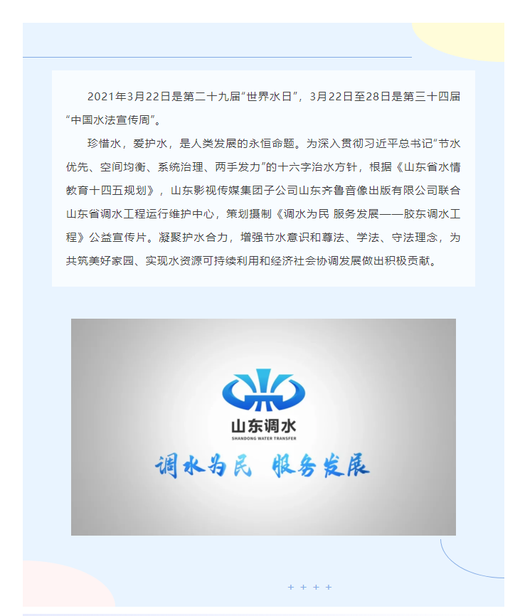 《調(diào)水為民 服務(wù)發(fā)展》齊魯音像凝聚護(hù)水合力