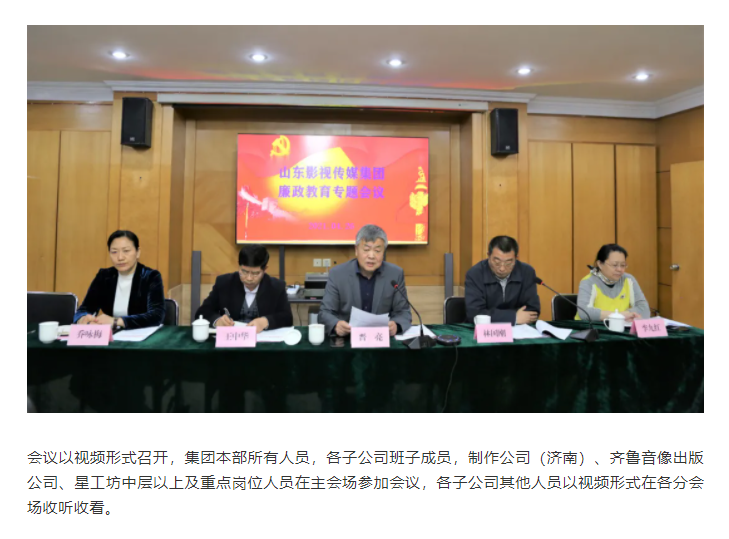 山東影視傳媒集團(tuán)召開廉政教育專題會(huì)議