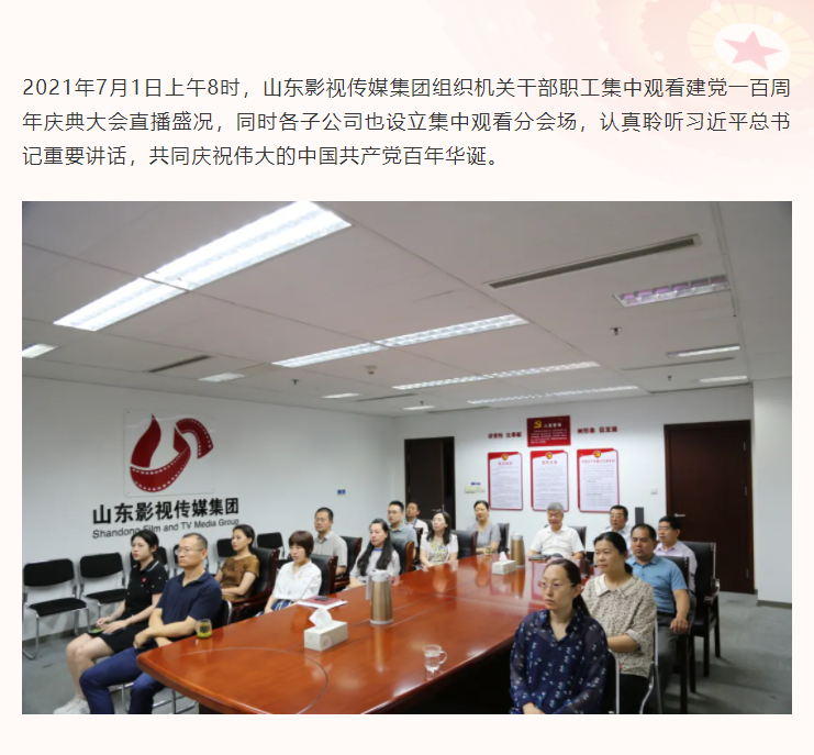 慶“七一”| 山影集團組織觀看慶祝中國共產黨成立100周年大會直播