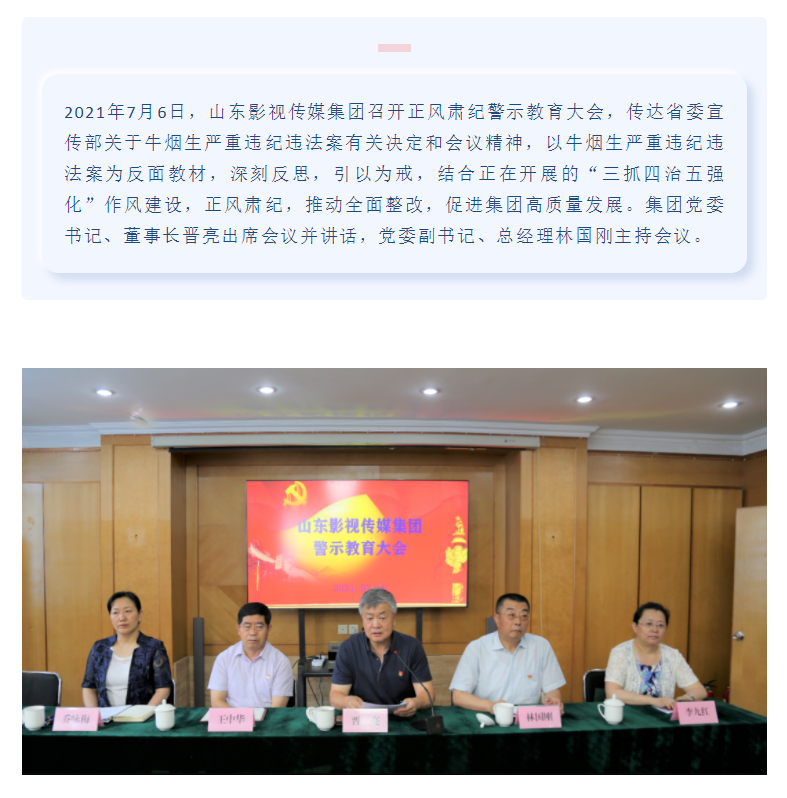 山東影視傳媒集團(tuán)召開正風(fēng)肅紀(jì)警示教育大會