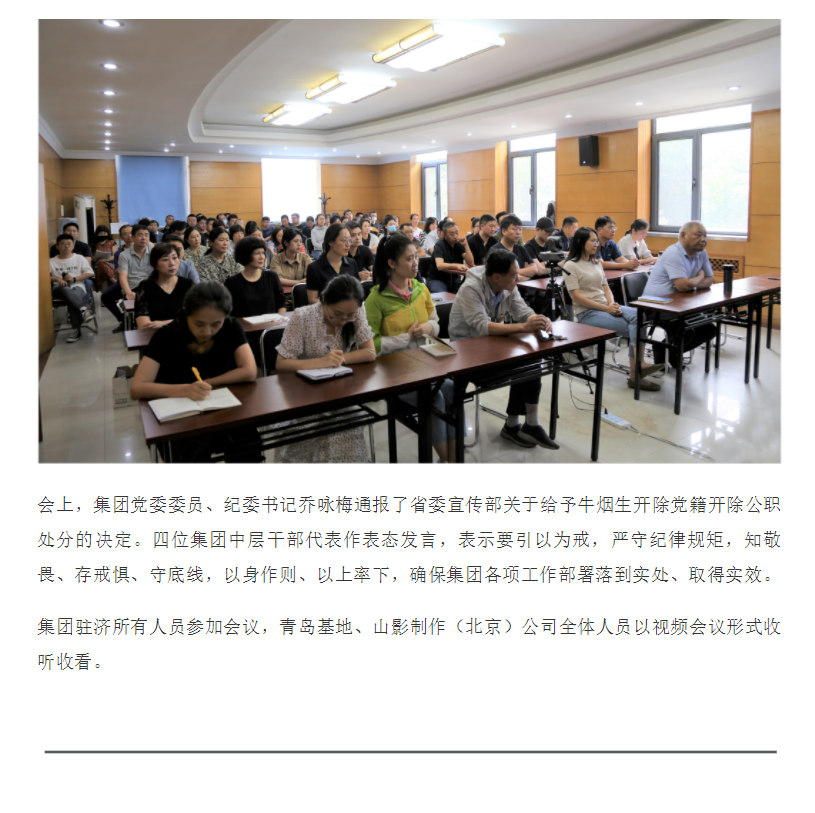 山東影視傳媒集團(tuán)召開正風(fēng)肅紀(jì)警示教育大會