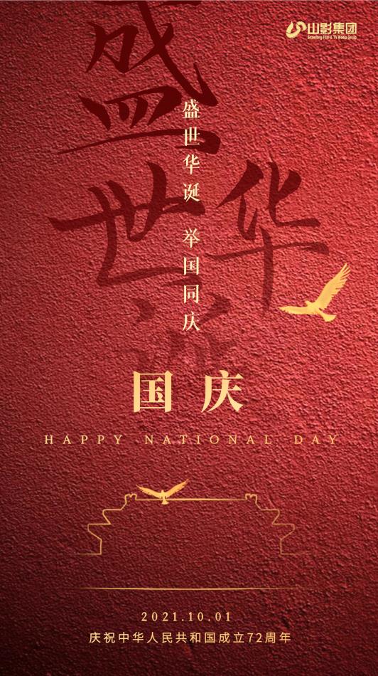 慶祝中華人民共和國成立72周年