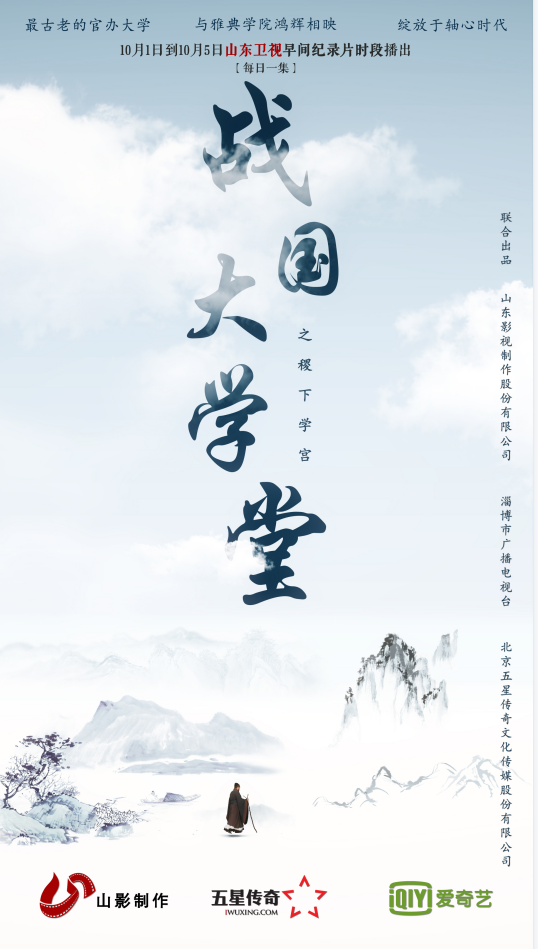 如果我會在國慶假期里早起，那叫醒我的一定是TA|《稷下學宮》首播